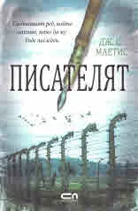 Писателят