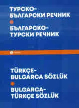 Турско-български речник • Българско-турски речник