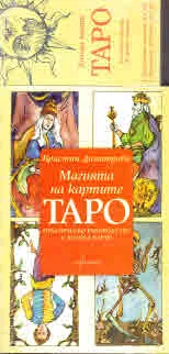 Магията на картите Таро. Практическо ръководство с колода карти