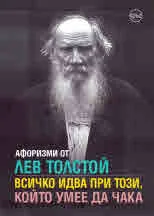 Афоризми от Лев Толстой. Всичко идва при този, който умее да чака