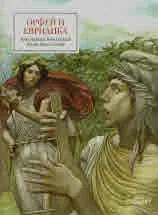 Орфей и Евридика