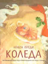 Нощта преди Коледа