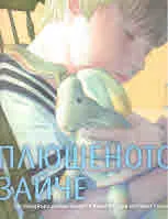 Плюшеното зайче
