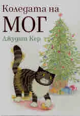 Коледата на Мог