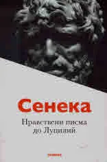 Нравствени писма до Луцилий