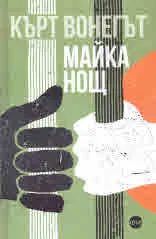Майка нощ