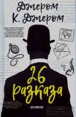 26 разказа