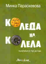 Коледа на колела