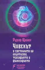 Човекът в светлината на окултизма, теософията и философията