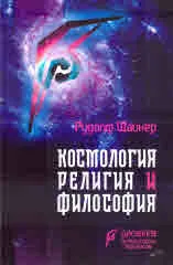 Космология религия и философия