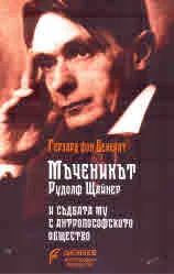 Мъченикът Рудолф Щайнер и съдбата му с антропософското общество