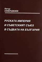 Руската империя и Съветският съюз в съдбата на България. Том I