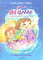Звездалан и приключението с вулкана Там