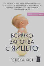 Всичко започва с яйцето