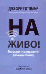 На живо!: Превърнете виртуалните връзки в клиенти