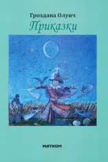 Приказки
