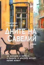 Дните на Савелий