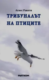 Трибуналът на птиците