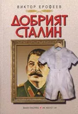 Добрият Сталин