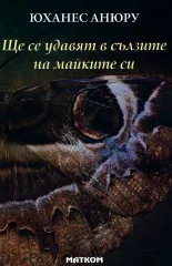 Ще се удавят в сълзите на майките си