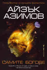 Самите богове