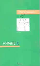 Лимне Х
