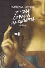 От тази страна на смъртта