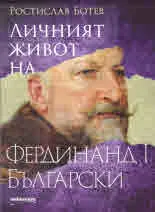 Личният живот на Фердинанд І Български