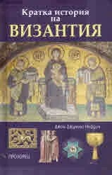 Кратка история на Византия