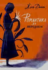 Романтика за напреднали