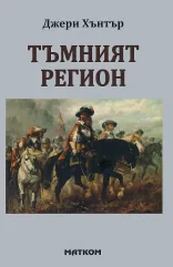 Тъмният регион