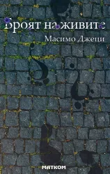 Броят на живите