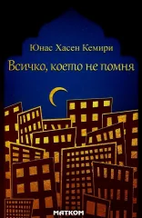 Всичко, което не помня