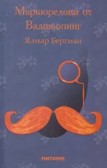 Маркюрелови от Вадшьопинг