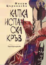 Капка испанска кръв