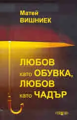 Любов като обувка, любов като чадър