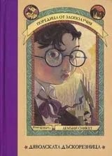 Поредица от злополучия. Книга 4 – Дяволската дъскорезница