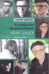 Изковаване на шедьовъра: Иван Цанев