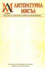 Литературна мисъл, 2021/брой 3