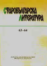 Старобългарска литература • Книга 63-64 • София, 2021