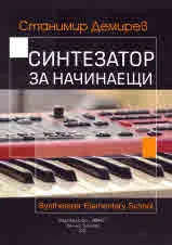 Синтезатор за начинаещи