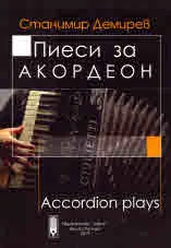 Пиеси за акордеон