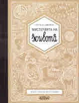 Мистерията на живота