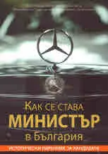 Как се става министър в България