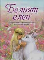 Белият елен