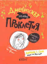 Дневникът на една Проклетия, том 2