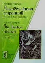 Лисабонският странник