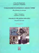Тенденции в книжната индустрия | Trends in The Book Industry