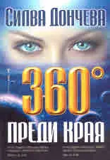 360° преди края