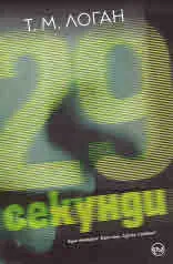 29 секунди